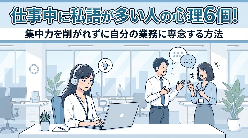 仕事中に私語が多い人の心理6個!集中力を削がれずに自分の業務に専念する方法 - 8PM Journal