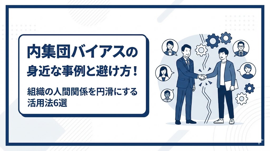 内集団バイアスの身近な事例と避け方!組織の人間関係を円滑にする活用法6選 - 8PM Journal
