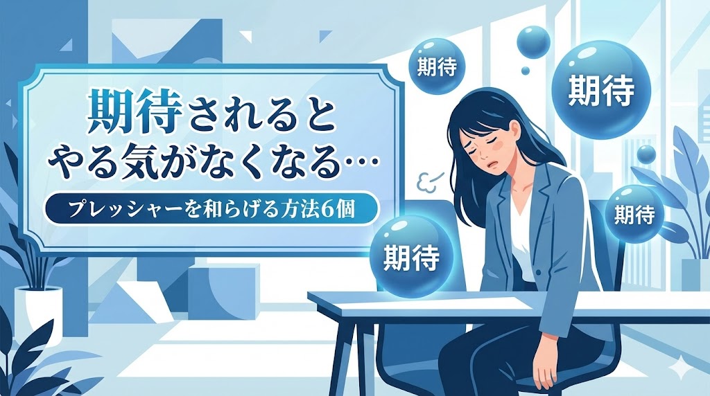 期待されるとやる気がなくなる...プレッシャーを和らげる方法6個 - 8PM Journal