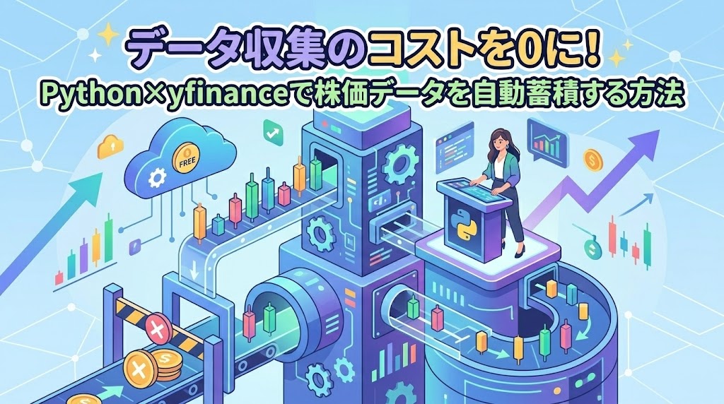 Python And Claude Pythonとyfinanceで株価データを無料で自動取得・蓄積する方法 - 8PM Journal