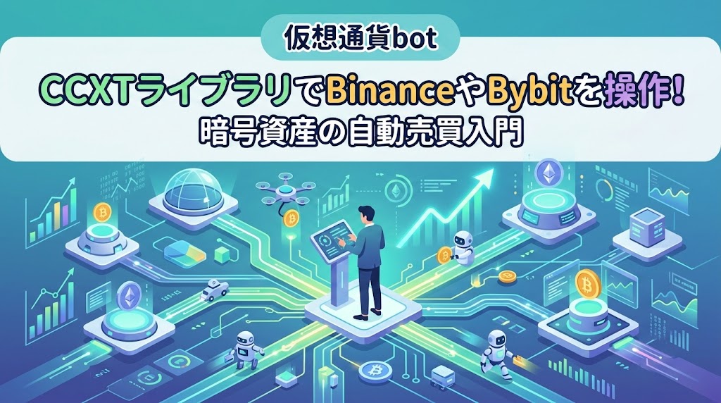 【仮想通貨bot】CCXTライブラリでBinanceやBybitを操作！暗号資産の自動売買入門 - 8PM Journal